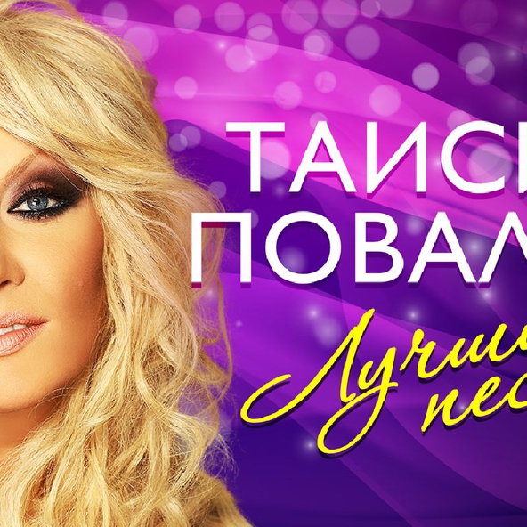 Таисия Повалий — Мама-Мария